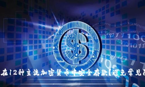 如何在12种主流加密货币中安全存款？避免常见陷阱！