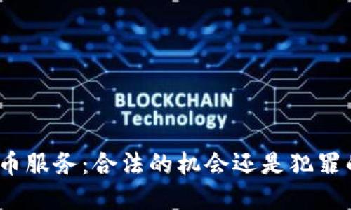 加密货币服务：合法的机会还是犯罪的温床？