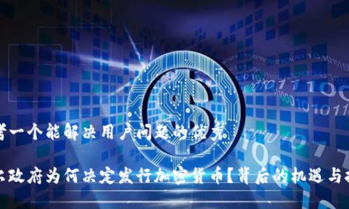 思考一个能解决用户问题的优秀

首尔政府为何决定发行加密货币？背后的机遇与挑战