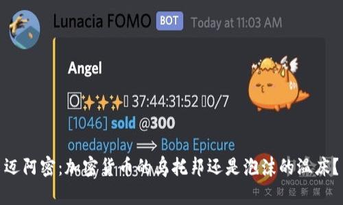 迈阿密：加密货币的乌托邦还是泡沫的温床？