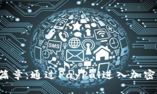 解锁财富新篇章：通过PayPal进入加密货币的未来！