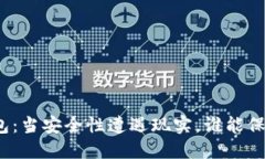 加密货币钱包：当安全性遭遇现实，谁能保你万
