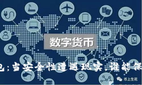 加密货币钱包：当安全性遭遇现实，谁能保你万无一失？