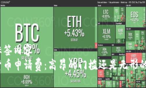 绑定标签内容
加密货币申请费：高昂的门槛还是无形的价值？
