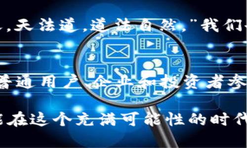   探索中国国产加密数字货币平台：你准备好迎接金融科技的未来了吗？ / 
 guanjianci 加密货币,金融科技,数字人民币 /guanjianci 

引言：对金融未来的探讨
在过去的十年中，数字货币已经从一个晦涩的概念发展成为全球金融生态系统的核心组成部分，尤其是在中国，这一趋势尤为显著。中国国产的加密数字货币平台正逐步崭露头角，改变传统金融的面貌。当我们谈论这些平台时，不仅仅是在讨论一种新的货币，它们代表着一个全新的生态系统和商业模式。

为什么加密货币在中国如此重要？
中国是全球第二大经济体，在科技创新方面也不断走在前列。加密货币的崛起在一定程度上反映了人们对传统金融体系的挑战。尤其是在互联网技术的推动下，加密货币为普通民众提供了更多掌控自己财富的机会。
中国政府在数字货币的监管和发展上也显示出极大的兴趣，尤其是数字人民币的推出，显示出国家对数字货币的重视和推广。普通用户不再是被动的价值接受者，而是成为这一场金融变革的参与者。

国产加密数字货币平台的现状
中国国内的加密数字货币平台可以分为几类，其中包括以数字人民币为基础的官方平台以及许多由私营企业运营的加密交易所。尽管监管环境日益严格，但许多平台依然找到各种途径为用户提供服务。
例如，近期一些主流平台积极布局区块链技术与金融科技结合，推出了跨境交易服务和数字资产管理工具。这些服务不仅提升了用户体验，也为投资者提供了更多选择。用户可以通过这些平台进行交易、投资和获取市场资讯，轻松参与加密生态圈。

参与国产加密数字货币平台的优势
参与中国国产加密数字货币平台，并不仅是一个技术的选择，更是一种生活方式的转变。用户可以享受以下几种优势：
ul
    listrong安全性：/strong通过采用先进的加密技术，许多平台能够提供高水平的资金安全保障，降低用户在交易过程中的风险。/li
    listrong便捷性：/strong用户可以通过手机或电脑轻松访问平台，随时随地进行交易和管理资产，无需受到时间和地点的限制。/li
    listrong多样性：/strong国内平台通常提供丰富的加密资产和投资产品，使用户能够根据自己的风险偏好进行选择。/li
/ul

如何选择合适的加密数字货币平台？
随着市场的快速发展，如何选择一个合适的加密数字货币平台成了用户面临的重要问题。以下几点可以作为参考：
ul
    listrong合规性：/strong检查平台是否受监管机构监督，确保平台的合法性和安全性。/li
    listrong用户体验：/strong好的用户界面和易用性会极大提高交易的便利性，选择一个流畅的平台非常关键。/li
    listrong支持的资产种类：/strong确认平台是否支持你想要交易或投资的数字资产种类。/li
    listrong社区与支持：/strong查看平台的用户群体以及客户支持服务，良好的社区氛围和及时的客户服务会提升用户体验。/li
/ul

潜在的风险与挑战
尽管中国的加密数字货币平台在许多方面提供了便捷和创新，但在实践中也存在一些潜在的风险和挑战。
ul
    listrong市场波动：/strong加密货币市场的高度波动性使得用户有可能面临资本损失。/li
    listrong监管风险：/strong随着政府对加密货币的关注加大，一些平台可能会面临严格的监管，这会影响其运营模式。/li
    listrong安全风险：/strong尽管平台采用先进的安全技术，但黑客攻击和安全漏洞依然是一个不可忽视的问题。/li
/ul

结语：拥抱未来的金融生态
中国国产加密数字货币平台的发展不仅仅是技术层面的进步，它们还在塑造一种新的金融文化。参与其中，用户不仅是见证者，更是这场变革的积极参与者。
无论是在数字人民币的推动下，还是借助其他加密资产的流通，用户都被赋予了更加灵活且多元的财富管理选择。我们都需要保持开放的心态，迎接这个正在形成的新金融生态，拥抱未来。在这个不断变化的世界里，适应变化、追逐创新将是每一个投资者的必修课。 

作为普通用户，通过深入了解这些平台，我们不仅在经济上有所获利，更在生活方式、价值观念上实现自我革新。正如《道德经》中所论述的，“人法地，地法天，天法道，道法自然。”我们也应在数字时代中找到属于自己的路径，充分发挥加密货币的潜力，让生活更加精彩。 

未来展望：走向更广阔的全球市场
展望未来，随着技术的不断进步和国家政策的引导，中国的加密数字货币平台将有更广阔的发展空间。跨境支付、数字资产的全球互通，将吸引越来越多的普通用户、企业和投资者参与其中。作为一个参与者，我们不仅能享受当地市场的便利，还有机会连接更为丰富的全球网络。这种互动甚至能在文化、经济及思想层面带来更多的交流。

在这样的背景下，我们不仅要关注国内市场上的潮流动态，更要把目光放远，思考如何在全球范围内利用这些平台创造更多的价值。希望每一位参与者都能在这个充满可能性的时代，找到适合自己的路径，走向更加繁荣的未来。