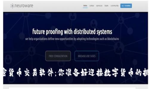  国内加密货币交易软件：你准备好迎接数字货币的挑战了吗？