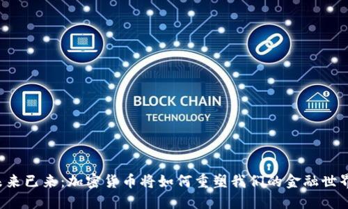 未来已来：加密货币将如何重塑我们的金融世界？