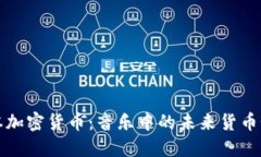 《日本加密货币：音乐中的未来货币颂歌》