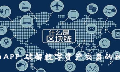 加密货币APP，破解数字资产交易的神秘面纱！
