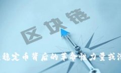 探索DAI：稳定币背后的革命性力量或潜在陷阱？