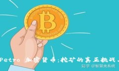 探索 Petro 加密货币：挖矿的真正挑战与激励
