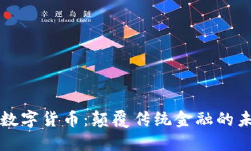 比特安数字货币：颠覆传统金融的未来挑战