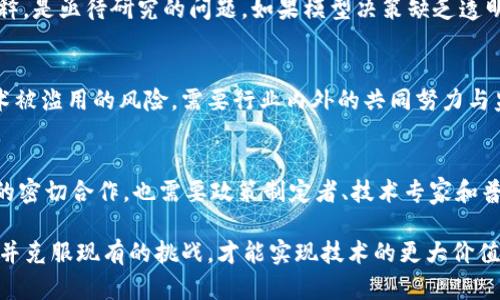    深度学习能否破译加密货币的未来？  /   
 guanjianci  深度学习, 加密货币, 未来趋势  /guanjianci 

引言：数字货币的崛起与挑战
在过去十多年里，加密货币的兴起吸引了全球范围内的关注。从比特币到以太坊，这些数字资产不仅改变了传统金融体系的运作方式，也为投资者和科技爱好者带来了无限的机遇。然而，随着行业的快速发展，安全性、隐私和监管的问题日益凸显。如何保障加密货币网络的安全、如何识别并应对市场趋势，成为了亟待解决的关键难题。深度学习，作为当前人工智能领域的一项重要技术，似乎为这些复杂问题提供了新的解决思路。

深度学习简介
深度学习是一种通过模拟人脑神经网络结构来处理数据的机器学习技术。其核心是通过多层的神经网络来从原始数据中自动提取特征与规律。在图像识别、自然语言处理和语音识别等多个领域，深度学习都展现出了非凡的能力。而如今，当这一技术与加密货币相结合，是否能为我们揭示出未来的无限可能？

深度学习在加密货币中的应用案例
深度学习的强大之处在于其广泛的适用性。以下是一些具体的应用案例，展现了深度学习如何与加密货币市场产生深度的交集：

h4市场预测与交易算法/h4
加密货币市场波动性极高，传统的分析工具往往难以捕捉到复杂的市场动态。借助深度学习模型，数据科学家可以在庞大的历史交易数据中挖掘出潜在的模式，从而预测未来的价格走势。例如，通过构建递归神经网络（RNN），可以对历史价格数据进行时间序列分析，预判短期内的价格波动。此外，使用卷积神经网络（CNN）进行图像识别的技术，也可以用来分析市场情绪，比如通过对社交媒体上关于加密货币的讨论情感进行分析，把握投资者情绪的变化。

h4异常检测与安全防护/h4
加密货币的安全性一直是行业发展的重大障碍之一。深度学习可以用于识别和防范交易中的异常行为。例如，利用深度学习模型监测交易模式，通过大量数据训练，以识别出潜在的欺诈行为。通过对过往交易数据的分析，模型能够定义出正常交易的特征，并在出现偏离这些特征的情况下发出警报。这一技术的逐渐成熟，将为加密货币的安全发展铺平道路。

h4智能合约审计/h4
智能合约是加密货币生态中不可或缺的一部分，但它们的安全性常常受到质疑。实现自动化审计的深度学习技术，可以类似于代码审查的过程，通过学习大量的智能合约代码样本，自动识别潜在的漏洞。这种方法不仅提高了审计的效率，还大大降低了人为错误的可能性，让智能合约的安全性得到了加强。

面临的挑战与未来可能性
尽管深度学习在加密货币领域展现出巨大的潜力，但仍然面临着多重挑战。

h4数据质量与可获取性/h4
有效的深度学习模型依赖于高质量和大量的训练数据。而在加密货币市场，数据的可靠性和完整性往往难以保证。这就要求研究人员和企业在数据收集和处理上付出额外的努力，确保数据的真实性。同时，由于加密货币交易的匿名性，如何获取足够多样且有代表性的数据也是一大挑战。

h4模型的可解释性问题/h4
深度学习模型往往被视为“黑箱”，其内部运行机制难以被外部理解。在金融领域，尤其是涉及加密货币交易时，透明性与可解释性至关重要。如何使深度学习模型在获得准确预测的同时，也能提供合理的解释，是亟待研究的问题。如果模型决策缺乏透明度，投资者和监管机构将难以信任这些技术。

h4技术的伦理考量/h4
当深度学习与加密货币结合时，涌现出的技术创新必然会引发伦理上的争议。比如，利用深度学习技术进行市场操纵或虚假信息传播等行为可能带来的潜在风险。如何在促进技术发展的同时，防范这些技术被滥用的风险，需要行业内外的共同努力与监管。

结论：深度学习与加密货币的未来交汇
深度学习无疑为加密货币的未来带来了新的可能性，帮助行业应对挑战、降低风险、提高效率。然而，要将这些技术真正有效、合乎道德地应用于加密货币领域，还有许多工作要做。这不仅需要学界与产业界的密切合作，也需要政策制定者、技术专家和普通投资者之间的进一步沟通与互动。

展望未来，深度学习与加密货币的结合可能会促成更智能化的金融生态系统，推动行业的创新与发展。从安全性到交易效率，这一切都在不断演进，而创新者们正是推动这一进程的关键动力。唯有充分认识并克服现有的挑战，才能实现技术的更大价值，让数字资产在全新的时代焕发独特的光彩。