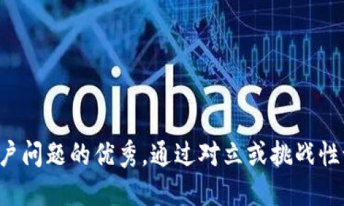 思考一个能解决用户问题的优秀，通过对立或挑战性语言吸引注意，放进