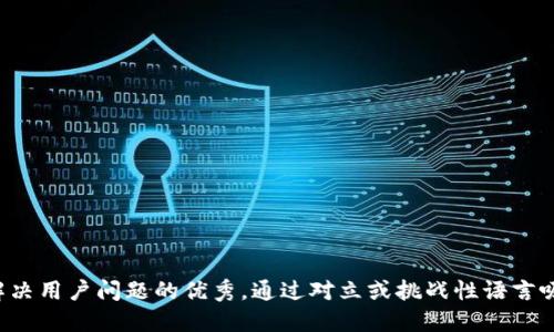 思考一个能解决用户问题的优秀，通过对立或挑战性语言吸引注意，放进