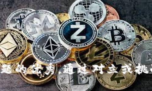 思考一个能解决用户问题的优秀，通过对立或挑战性语言吸引注意，放进