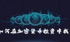 打破常规：如何在加密货币投资中找到成功之道