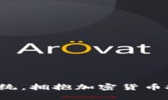 是时候摆脱传统，拥抱加密货币投资的新时代！