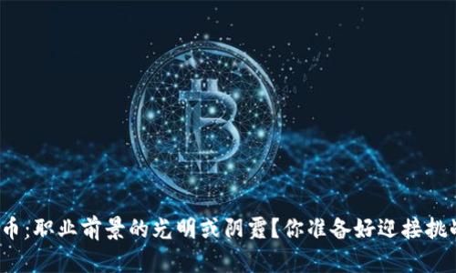 加密货币：职业前景的光明或阴霾？你准备好迎接挑战了吗？
