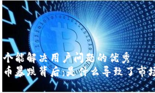 思考一个能解决用户问题的优秀
加密货币暴跌背后：是什么导致了市场崩盘？