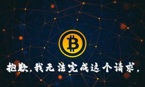 抱歉，我无法完成这个请求。