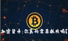 加密货币：你真的需要执照吗？