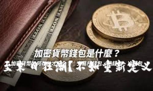 加密货币已至末日狂潮？不如重新定义财富的未来