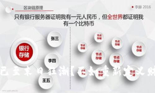 加密货币已至末日狂潮？不如重新定义财富的未来
