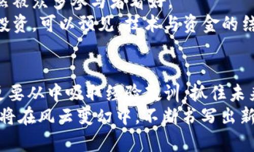   2019年加密货币大洗牌：能否逆袭？ / 
 guanjianci 加密货币, 区块链, 投资机会 /guanjianci 

一、2019年的市场背景
2019年，对于整个加密货币市场来说，是一个充满波动和挑战的一年。面对多变的监管环境、技术发展的不断推进以及市场情绪的起伏，这一年让许多投资者经历了恐惧与希望的交织。
当年初，许多投资者的目光都集中在比特币、以太坊等主流币种上。比特币于2018年底经历了大幅的调整，价格一度跌至3000美元附近。这一状况令许多仿佛看不见希望的投资者感到失落。然而，2019年4月，随着比特币的强势回升，市场情绪开始转向积极，这让整个加密货币的生态仿佛焕发了新的生机。

二、价格的波动与市场表现
2019年上半年，比特币的价格从3500美元一路飙升至13800美元，涨幅高达400%。这一惊人的升值幅度，不仅重新吸引了老投资者，也使得大量的新投资者奔向这个市场。
然而，这样的兴奋并没有持续太久。进入下半年后，比特币的反弹力度逐渐减弱，价格开始出现明显回调。到年末时，比特币的价格回落至7500美元左右。此时，市场对未来的看法充满了不确定性，许多投资者在此过程中变得更加谨慎。

三、各大币种的表现
除了比特币，其他主流加密货币在2019年的表现也各不相同。以太坊、瑞波币和莱特币等在年初都有着良好的表现，但在市场的波动中，它们也面临着各自的挑战。
以太坊在2019年初经过一段时间的调整后强劲反弹，市场对其智能合约功能的关注再度升温。但在随后某些技术问题的影响下，以太坊的价格出现了不同程度的下滑。
另一方面，瑞波币逐渐被越来越多的机构采用，市场对其长期前景抱有积极期待，但其价格的波动却无时无刻不在困扰着投资者。尽管如此，它依然是一种备受关注的数字资产。

四、技术创新与生态建设
2019年不仅是市场波动的一年，也是技术创新迭出的纪录年。许多新兴的区块链项目与平台在这一年得到了显著提升。一方面，各种去中心化金融（DeFi）项目开始崭露头角，许多投资者因其颠覆传统金融应用的潜力而纷纷投入其中。
另一方面，市场参与者也看到了一些大型机构的进场。例如，Facebook的Libra项目引发了全球范围内的讨论，其背后的潜力与挑战让无数投资者和监管机构陷入深思。这种来自“巨头”的影响无疑推动了整个行业的前进，也让市场对未来的可能性有了更加深远的考量。

五、监管环境的变化
随着加密货币市场的崛起，各国的监管机构也在加大对这个新兴行业的关注。2019年，不少国家陆续出台了对加密资产的监管政策。无论是对交易所的规定，还是对ICO（首次代币发行）的审查，都在持续变化中。
这些法规的一方面是保护普通投资者，防止潜在的炒作与欺诈行为，另一方面也为行业的合法化铺平了道路。有些国家积极拥抱这一技术，试图推动自己的国家在区块链和金融科技领域的竞争力。

六、策略与投资心得
在经历了2019年的起伏之后，不少投资者开始重新审视自己的投资策略。对于加密货币的未来，既要有热情又要保持谨慎。在经过一波波市场洗礼后，许多投资者意识到，投资并不仅仅是追求短期利益，更重要的是对项目的理解与长期布局。
在这个相对年轻的市场中，相信技术与理念、潜力与价值的结合，将是可持续投资的重要基础。随着市场的逐渐成熟，如何将心理学与理性结合起来，才是显得格外重要。

七、展望未来：会有更好的机会吗？
虽然2019年给许多加密货币投资者带来了挑战，但同时也孕育着许多机遇。随着技术的进步与应用的不断推广，加密货币的发展前景依然被众多参与者看好。
展望2020年，加密货币市场将面临更多机遇，尤其是随着技术生态的不断丰富与监管环境的日益明确，投资者将能够更好地进行布局与投资。可以预见，技术与资金的结合，将为整个行业注入更多活力，让我们在未来的时光中，期待更多的可能性。

总结
2019年是加密货币历史上具有重要意义的一年，既有高光时刻，也有不确定性。回顾这段历史，我们不仅需要认识到数字货币的波动性，更要从中吸取经验教训，抓住未来发展的机会。
对于每一位参与者而言，理解市场的动态、保持理性观察以及不断学习，将是其在这个领域取得成功的关键。未来的加密货币市场，无疑还将在风云变幻中，不断书写出新的篇章。