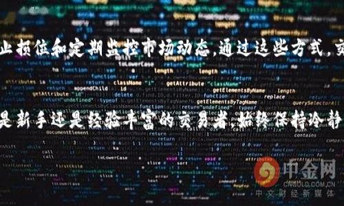 加密货币爆仓是一个与加密货币交易相关的重要概念，尤其在杠杆交易中十分常见。下面我们详细探讨一下这个术语的含义及其背后的机制。

什么是加密货币爆仓？
爆仓这个词源于金融市场，通常指的是当一个交易者的保证金账户余额低于维持保证金的要求时，该账户会自动平仓。对于加密货币交易来说，爆仓意味着由于市场价格剧烈波动，交易者的损失超过了他们投入的保证金，从而导致交易所强制平仓以保护自身利益。

杠杆交易的概念
在讨论爆仓之前，了解杠杆交易非常关键。杠杆交易允许投资者用少量资金控制更大数额的资产。这就好比用一小笔资金撬动更大的一笔交易。虽然杠杆交易可以增加收益，但它同样会放大损失。例如，如果你用2倍杠杆进行交易，那么当市场有1%的波动时，你的损失或收益将放大至2%。

爆仓是如何发生的？
在加密货币市场中，当价格大幅下跌时，杠杆交易者的亏损通常会非常迅速。如果交易者的账户余额不再能覆盖维持保证金的要求，交易所就会强制卖出该交易者的头寸以抵消亏损。这种情况称为“爆仓”。很多时候，爆仓是由于市场剧烈波动引发的短时间内的价格变动。例如，某个加密货币的价格可能在几分钟内下跌了20%，这样的波动可以轻易导致杠杆交易者爆仓。

如何预防爆仓？
防止爆仓的一个有效方法是合理控制杠杆比例。建议初学者在刚开始交易时使用较低的杠杆，比如1倍或2倍。此外，保持良好的风险管理是至关重要的，包括设定止损位和定期监控市场动态。通过这些方式，交易者能在面对突发价格波动时减轻潜在的损失。

总结
爆仓是加密货币市场中杠杆交易者必须认真对待的风险。理解其背后的机制和预防措施，可以帮助交易者在这个高波动性的市场中更好地保护自己的投资。无论是新手还是经验丰富的交易者，始终保持冷静和理智是成功的关键。

如果你对加密货币交易或爆仓有其他问题，欢迎进一步咨询！