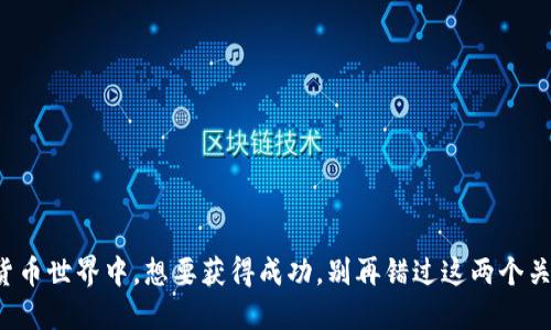 在加密货币世界中，想要获得成功，别再错过这两个关键选择！