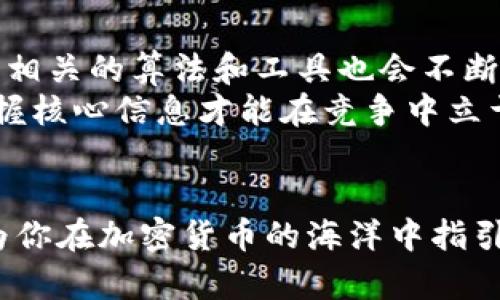   揭开神秘面纱：你真的了解你的加密货币持有地址吗？ / 
 guanjianci 加密货币, 钱包地址, 投资统计 /guanjianci 

一、引言：加密货币的未来与持有地址
随着比特币、以太坊等加密货币的普及，越来越多的人开始参与这一新兴的投资领域。然而，尽管技术的进步使得偶尔的交易变得简单快捷，很多人仍对加密货币的本质和结构感到无从下手。尤其是与加密货币持有地址相关的一些问题，常常亟待解答。
那么，你是否意识到自己手中握有多少个加密货币地址？每个地址的真实价值又怎么衡量呢？本文将帮助你更好地理解加密货币的持有地址，并分析如何高效地进行地址统计，进而助力你的投资决策。

二、什么是加密货币持有地址？
加密货币持有地址可以简单理解为一种能够接收加密资产的数字标识符。不同于传统银行账户，加密地址通常是由一串字母和数字组成，在区块链网络中具有唯一性。这就类似于给你的钱包一个独特的地址，别人通过这个地址可以向你转账加密货币。
一些用户可能会拥有多个地址，这样做可以增加隐私保护，降低资金被追踪的风险。此外，根据不同的交易平台或应用程序，用户往往需要创建专属地址以适应不同的用途，比如交易、储存等。

三、持有地址的分类
持有地址可以根据其用途和功能进行分类：br
1. **交易地址**：用于日常交易的地址，它们经常会被用来接收和发送资金。br
2. **储存地址**：相对静态的地址，用户将其用作长期储存加密货币的地方，一般不用于频繁交易。br
3. **丢失地址**：许多用户在使用加密货币的初期会创建一些地址，但由于遗忘、丢失私钥等原因，这些地址里的资金可能长期得不到使用。

四、为何要统计加密货币持有地址
你可能会问，持有地址的统计有什么实际意义？其实，进行地址统计具有以下几点重要的实际意义：
ol
    listrong资金管理： /strong通过对持有地址的有效管理，用户可以清晰了解自己在不同地址上的资产分布，有助于做出明智的投资决策。/li
    listrong安全性： /strong通过识别和分类不同的地址，能帮助用户确认是否有丢失或被盗的风险。/li
    listrong市场分析： /strong通过对不同钱包地址活动的分析，能够更好地把握市场动态，助力投资策略的调整。/li
/ol

五、如何有效地统计你的加密货币持有地址
统计加密货币的持有地址并不是一件复杂的事情，但需要一些工具和方法来确保信息的完整性。以下是几个步骤，帮助你顺利完成这一过程：

h41. 收集信息/h4
首先，你需要收集所有的加密货币地址信息。这可以通过查看自己在各大交易平台、数字钱包等地方的记录来实现。你也可以使用某些工具来扫描你的钱包，自动提取地址。

h42. 使用专业工具/h4
市场上存在许多类型的软件工具，可以帮助你进行地址的统计和分析。例如，Block Explorer 是一种区块链浏览器，你可以通过它查看特定地址的交易记录和资产余额。此外，有些上线的统计工具如 CoinTracking 能够集中管理你的地址，提供详细的报告。

h43. 记录和分类/h4
将收集到的信息进行整理，根据交易活跃度、金额和用途等方面把不同的地址进行分类。这样一来，当你下一次查看时，可以迅速了解每个地址的功能及资金状况。

h44. 定期更新/h4
不论你是进行投资还是单纯持有加密货币，定期检视和更新你的地址统计信息都是必不可少的。市场瞬息万变，保持信息的时效性能够让你的决策更加精准。

六、挑战与机遇：加密货币的隐私与透明性
尽管区块链技术为用户提供了较高的隐私度，但伴随而来的问题是资产的透明性难以保证。这意味着你的财务状况有可能会被不法分子窥探。一方面，拥有多个地址能够一定程度上提高隐私保护；但另一方面，这也带来了地址管理的复杂性。
因此，找到隐私与透明之间的平衡是未来加密货币投资中重要的挑战。用户必须权衡基金的可追踪性以及个人隐私之间的关系，采取适合的措施来确保自身的安全。

七、加密货币持有地址的未来
随着技术的不断发展，加密货币的形成和使用方式也在不断演化。未来，持有地址的统计将可能会更加智能化，区块链技术相关的算法和工具也会不断推陈出新。用户有望享受到更高效、更便捷的服务，帮助他们在这个快速变化的市场中立足。
无论如何，良好的地址统计方法与策略将是每一个加密货币投资者不可或缺的技能。在这个充满机遇与风险的市场中，掌握核心信息才能在竞争中立于不败之地。

八、结论
了解和管理加密货币持有地址不仅能提升你的投资效果，还有助于你更加安心地参与这个新兴领域。希望本篇文章能够为你在加密货币的海洋中指引方向，助你发掘潜力，规避风险。不论你是刚入门的投资者还是有经验的老手，持续关注、学习与实践都将是你成功的关键。