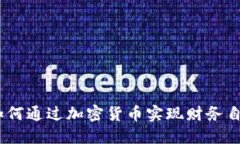 从零到亿：我如何通过加密货币实现财务自由的