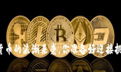 当加密货币的浪潮来袭，你准备好迎接挑战了吗？