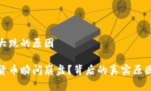 加密货币大跌的原因

为何加密货币瞬间崩盘？背后的真实原因揭开谜底