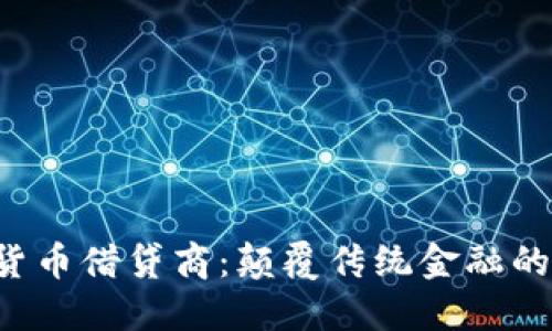 ziaoti加密货币借贷商：颠覆传统金融的力量与风险