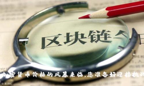 2023：加密货币价格的风暴来临，您准备好迎接挑战了吗？