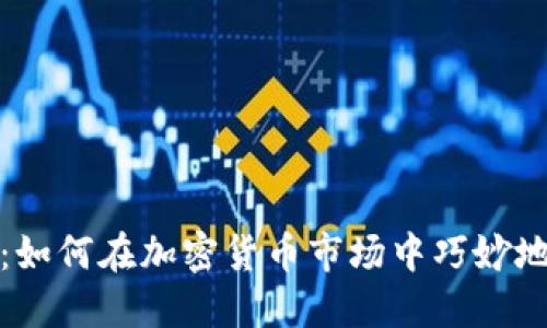 打破时间限制：如何在加密货币市场中巧妙地利用期限套利