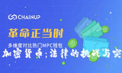 法院与加密货币：法律的挑战与突破之路