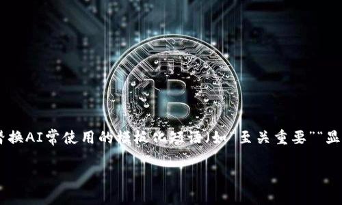 思考一个能解决用户问题的优秀，通过对立或挑战性语言吸引注意，放进标签里，和3个相关的关键词 用逗号分隔，关键词放进标签里，然后围绕详细介绍，写大约3900个字的内容，检查并替换AI常使用的模板化短语（如“至关重要”“显著提高”），用更自然、具体的表达，增加语言的多样性、情感化表达、个性化细节和文化关联性，使文本更接近人类创作的自然风格，降低AI生成内容的机械感，分段加上标签，段落用标签表示。

在波动与机遇之间：哪个全球加密货币平台能带你走向财富之路？