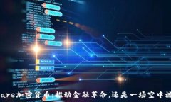   Square加密货币：推动金融革命，还是一场空中楼