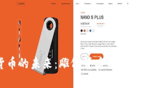 加密货币的未来：雕像背后的挑战与机遇