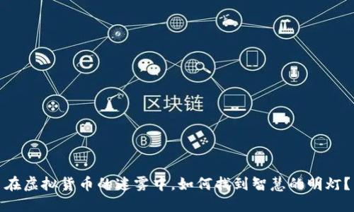 在虚拟货币的迷雾中，如何找到智慧的明灯？