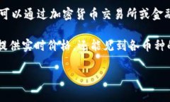 加密货币市场波动较大，价格会因多种因素而剧