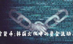 泡菜与加密货币：韩国文化中的资金流动与创新