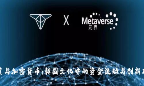 泡菜与加密货币：韩国文化中的资金流动与创新碰撞