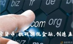 联合加密货币：挑战传统金融，创造未来财富！