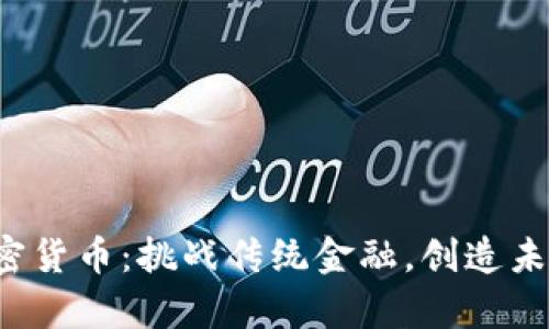 联合加密货币：挑战传统金融，创造未来财富！