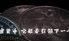 揭秘FXS加密货币：它能否引领下一个金融革命？