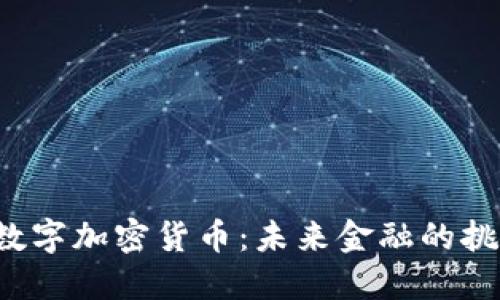 探索cGA数字加密货币：未来金融的挑战与机遇